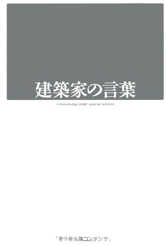 Amazon.co.jp: 建築家の言葉 (X‐Knowledge HOME special edition